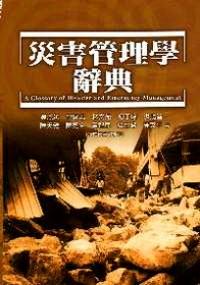 災(zāi)害管理學(xué)辭典 
