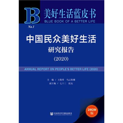 美好生活蓝皮书：中国民众美好生活研究报告（2020）