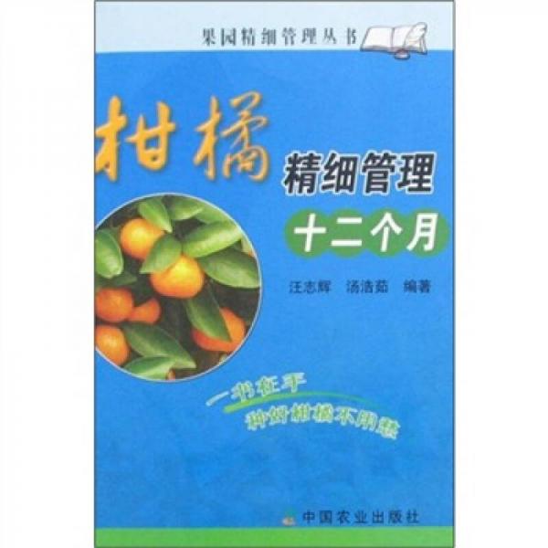 柑橘精細(xì)管理十二個(gè)月