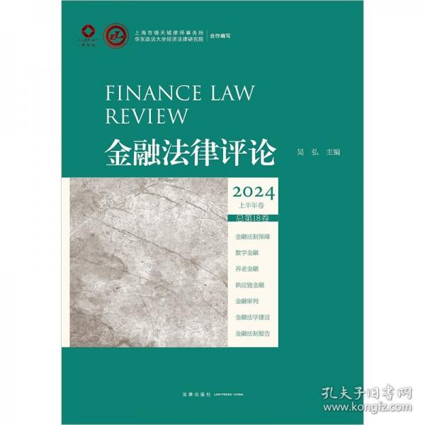 金融法律评论2024上半年卷
