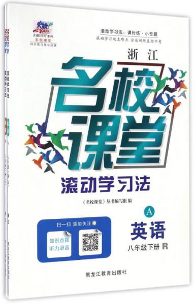 浙江名校課堂滾動(dòng)學(xué)習(xí)法：英語(yǔ)