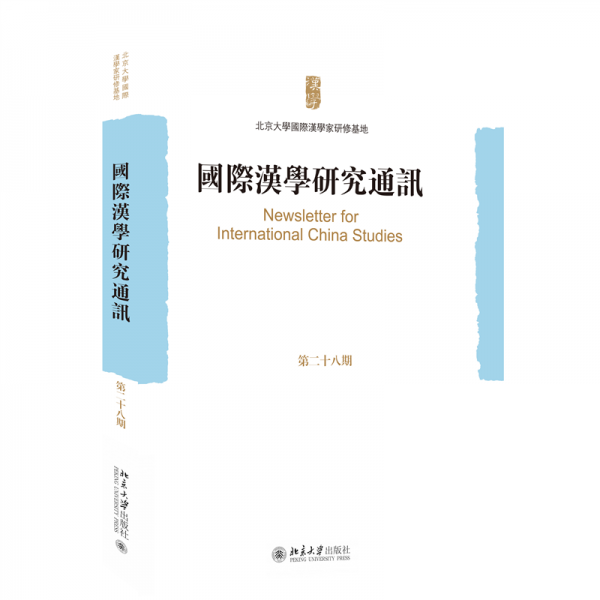 國際漢學(xué)研究通訊 第二十八期