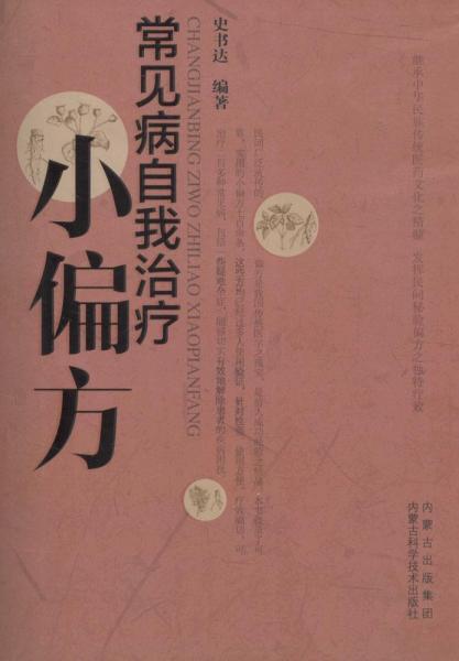 常見(jiàn)病自我治療小偏方 