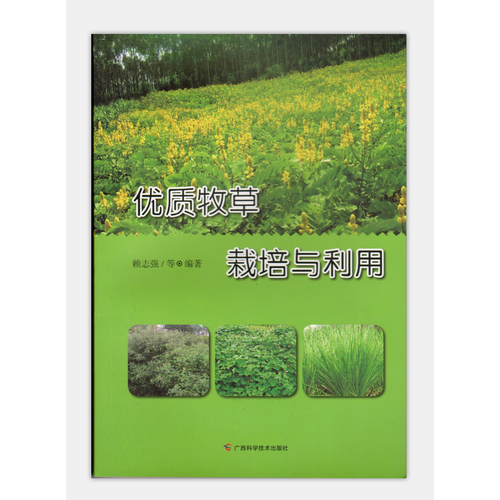 優(yōu)質(zhì)牧草栽培與利用
