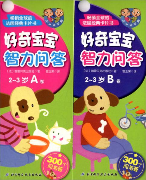 好奇寶寶智力問答（2-3歲 套裝AB卷）