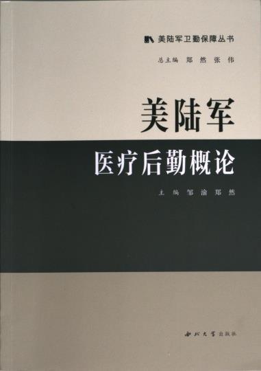 全新正版圖書 美陸軍后勤概論鄒渝西北大學出版社9787560450926