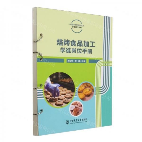焙烤食品加工學徒崗位手冊(中國特色學徒制試點學徒崗位教材)