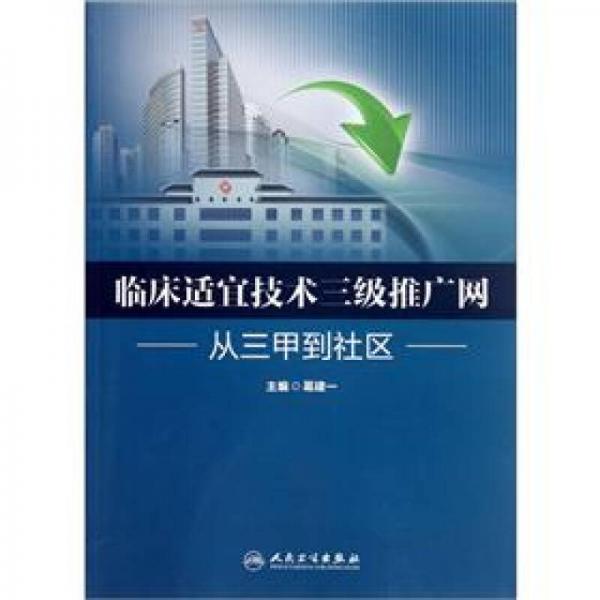 臨床適宜技術(shù)三級推廣網(wǎng)：從三甲到社區(qū)