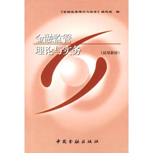 金融監(jiān)管理論與實(shí)務(wù)(試用教材)