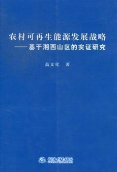 農(nóng)村可再生能源發(fā)展戰(zhàn)略 : 基于湘西山區(qū)的實證研
究