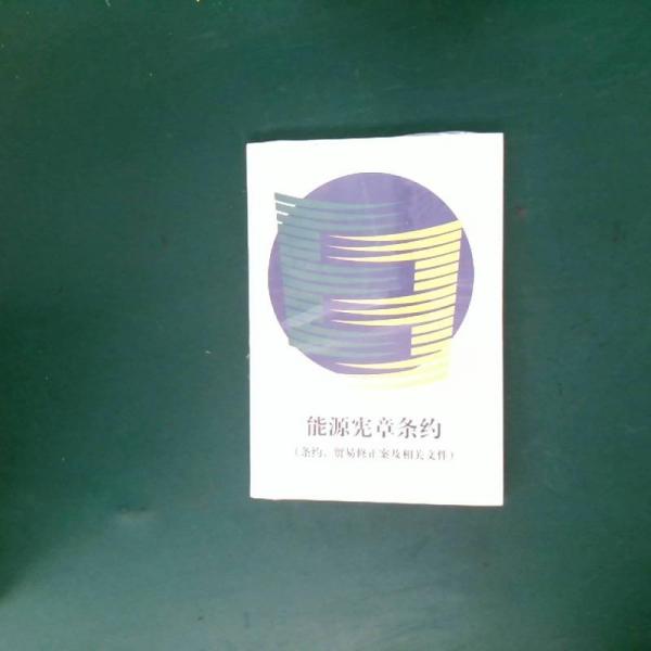 能源憲章條約:條約、貿(mào)易修正案及相關(guān)文件
