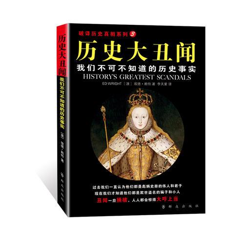 歷史大丑聞:我們不可不知道的歷史事實（破譯歷史真相系列）