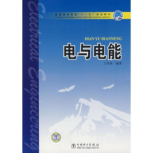 普通高等教育“十一五”規(guī)劃教材 電與電能