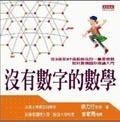 沒有數(shù)字的數(shù)學(xué)