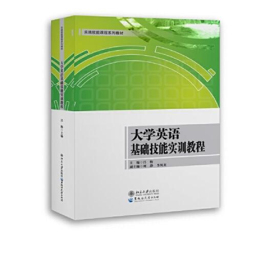 大學英語基礎技能實訓教程