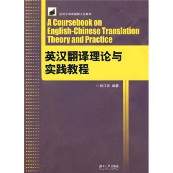 研究生教育創(chuàng)新工程教材：英漢翻譯理論與實(shí)踐教程