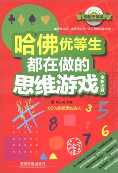 哈佛優(yōu)等生都在做的思維游戲（全彩圖解）