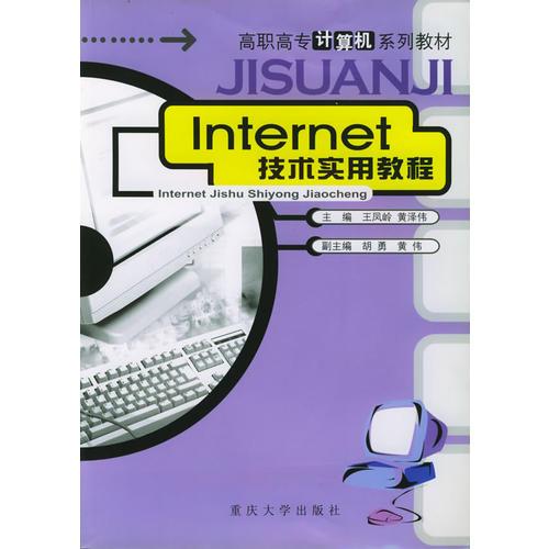 Internet技术实用教程——高职高专计算机系列教材