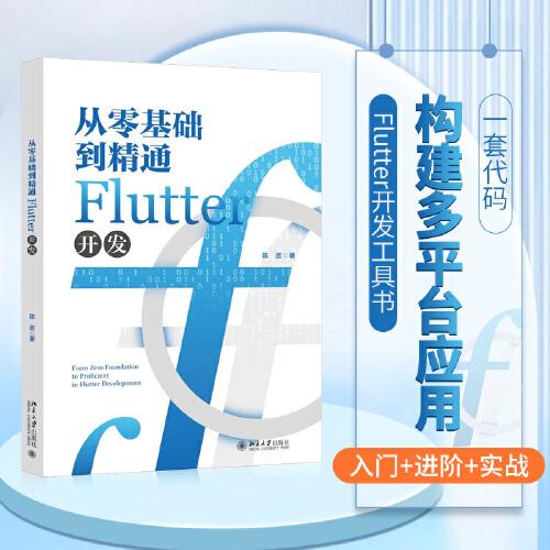 从零基础到精通Flutter开发 一套代码，构建多平台精美的应用 陈政