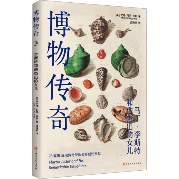 博物傳奇:馬丁·李斯特和他杰出的女兒