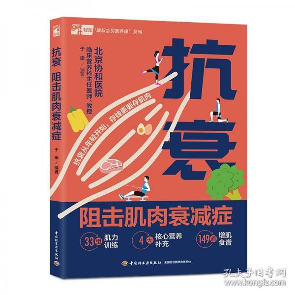 抗衰：阻擊肌肉衰減癥