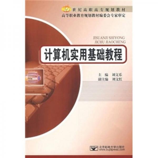計(jì)算機(jī)實(shí)用基礎(chǔ)教程