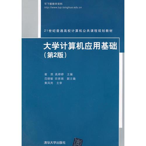 大学计算机应用基础