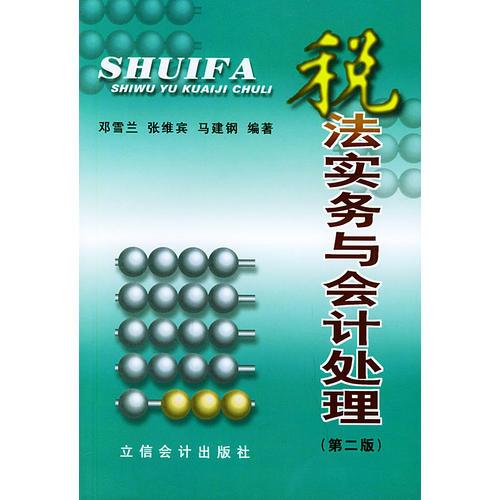 稅法實務(wù)與會計處理