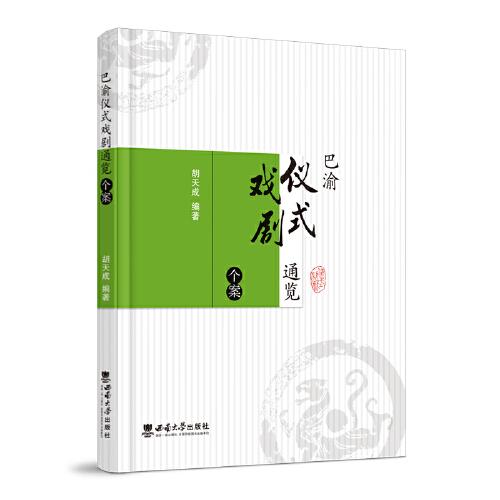 巴渝儀式戲劇通覽·個(gè)案