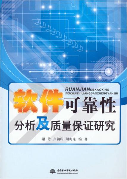 軟件可靠性分析及質量保證研究