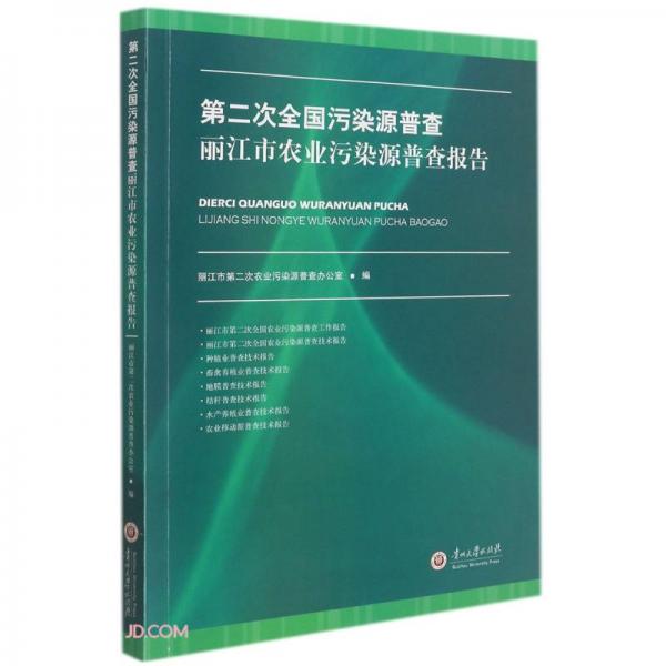第二次全国污染源普查丽江市农业污染源普查报告