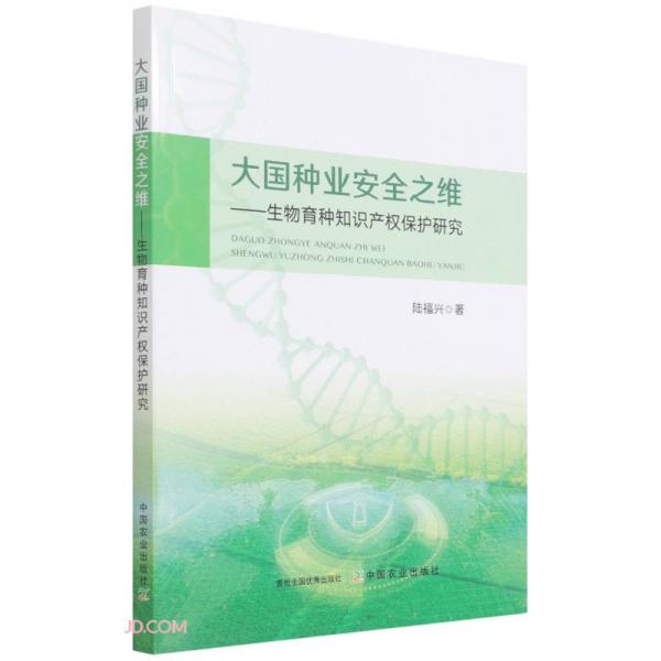 大國種業(yè)安全之維--生物育種知識(shí)產(chǎn)權(quán)保護(hù)研究