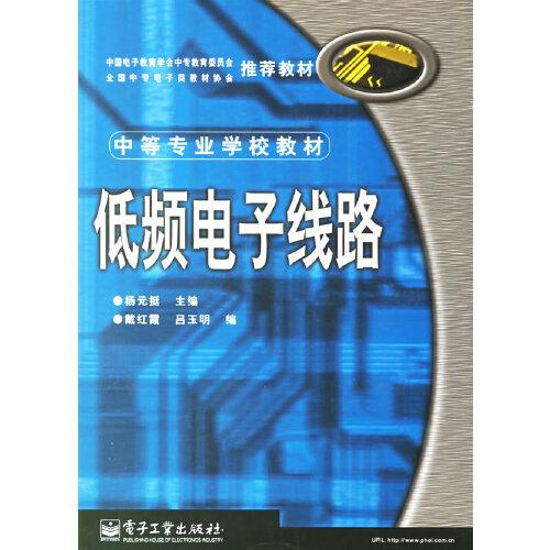 低頻電子線路