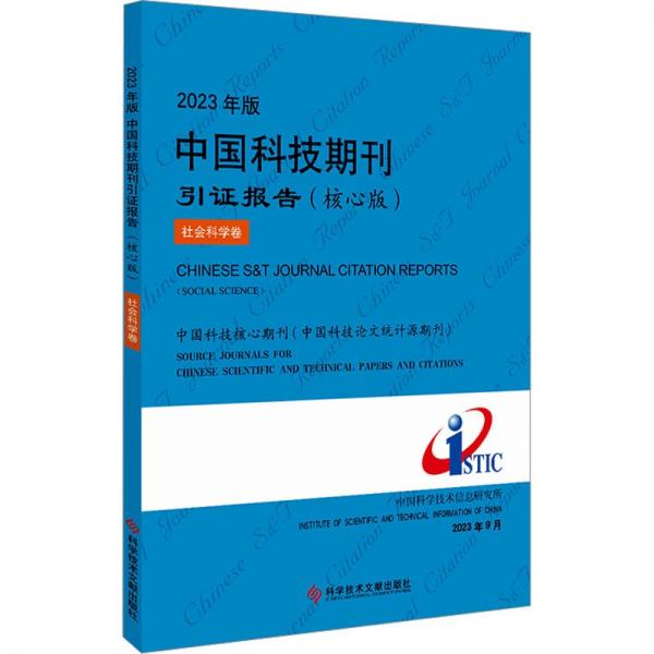 2023年版技期刊引證報告 社會科學卷(核心版) 科技綜合  新華正版