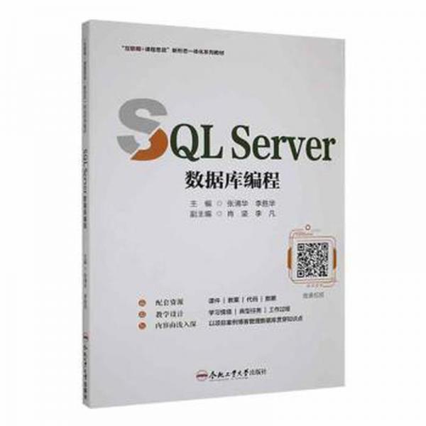 sql server数据库编程 数据库 张清华，李胜华主编 新华正版