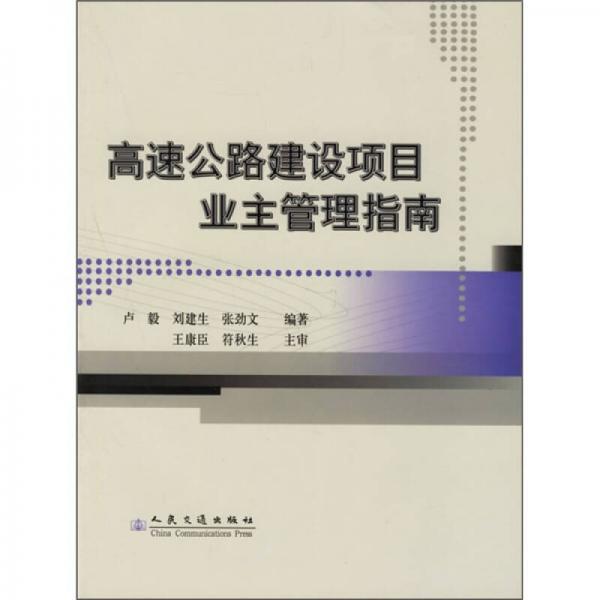 高速公路建設項目業(yè)主管理指南