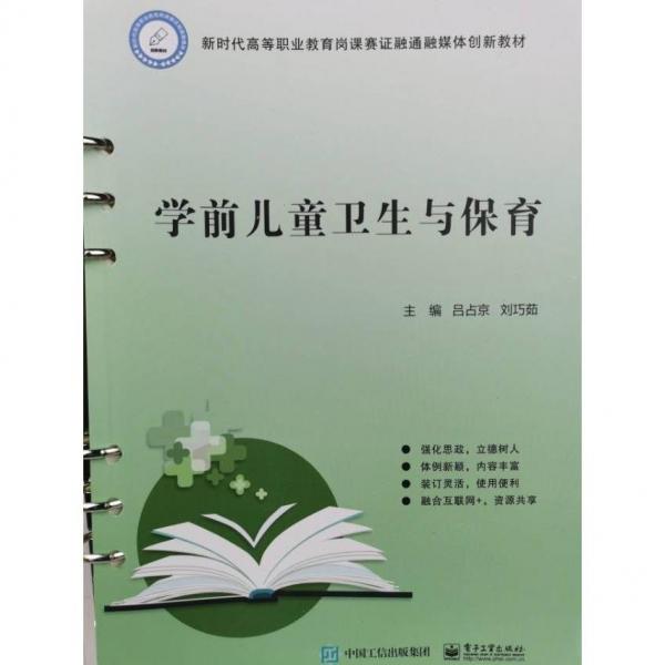 學(xué)前兒童衛(wèi)生與保育 呂占京，劉巧茹主編