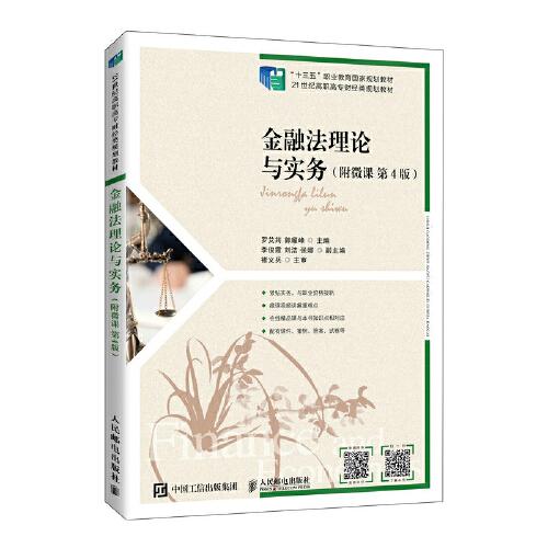 金融法理論與實(shí)務(wù)（附微課 第4版）