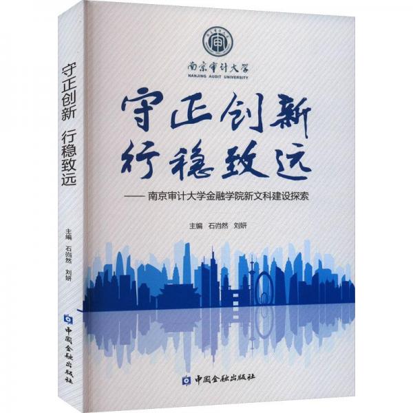 守正創(chuàng)新 行穩(wěn)致遠——南京審計大學(xué)金融學(xué)院新文科建設(shè)探索