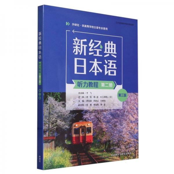 新經(jīng)典日本語聽力教程(第2冊外研社供高等學(xué)校日語專業(yè)使用第3版)