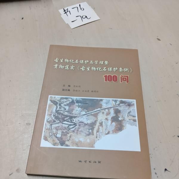 古生物化石保护与管理暨贯彻落实《古生物化石保护条例》100问