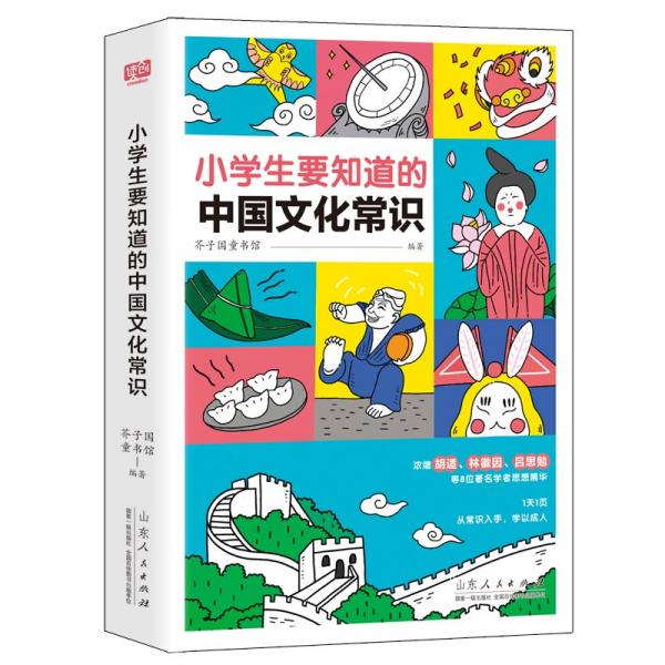 小學(xué)生要知道的中國文化常識