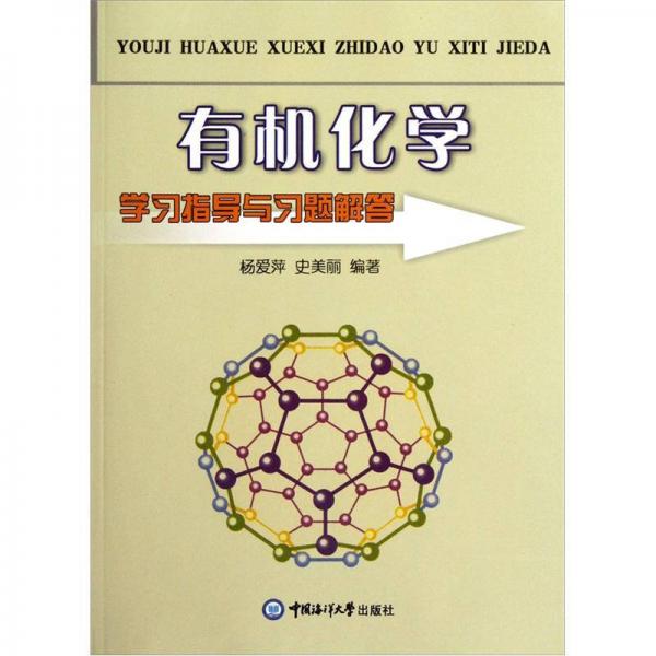 有機(jī)化學(xué)學(xué)習(xí)指導(dǎo)與習(xí)題解答