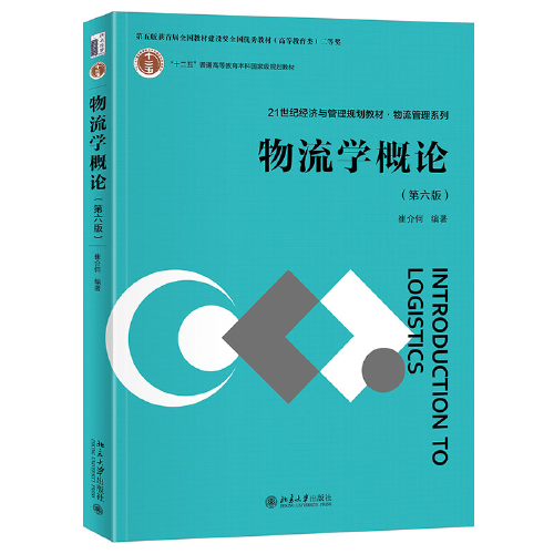 物流學(xué)概論（第六版）21世紀(jì)經(jīng)濟(jì)與管理規(guī)劃教材 物流管理系列 崔介何