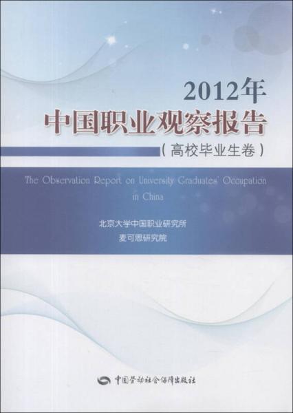 2012年中国职业观察报告（高校毕业生卷）
