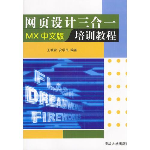 网页设计三合一培训教程：MX中文版