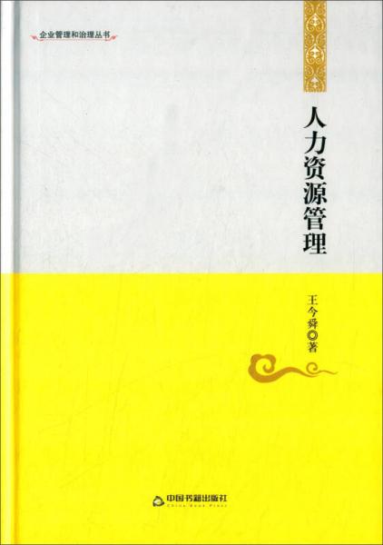 人力資源管理