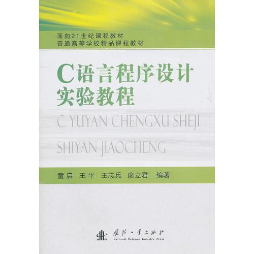 C語(yǔ)言程序設(shè)計(jì)實(shí)驗(yàn)教程