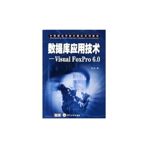 数据库应用技术：Visual FoxPro6.0——中等职业学校计算机系列教材