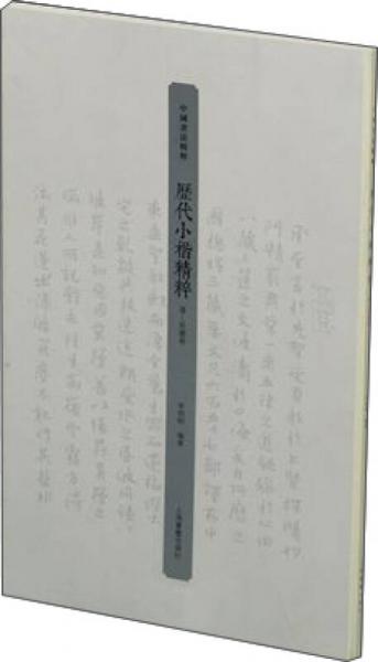 歷代小楷精粹·清 民國卷